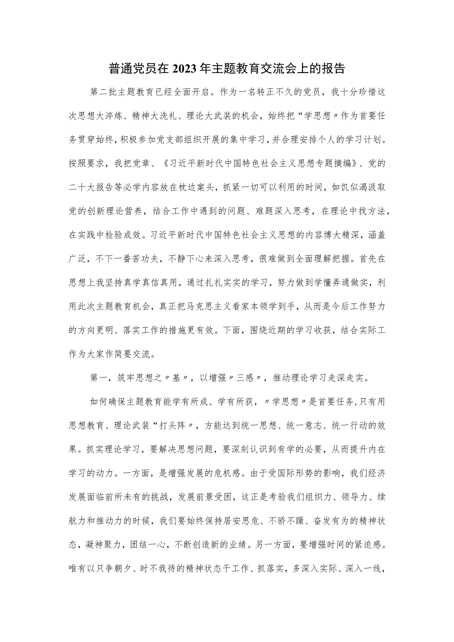 普通党员在2023年主题教育交流会上的报告.docx_第1页