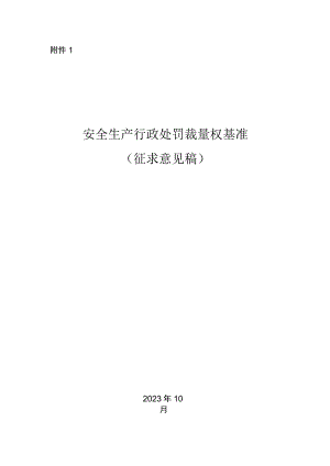 安全生产行政处罚裁量权基准（征.docx