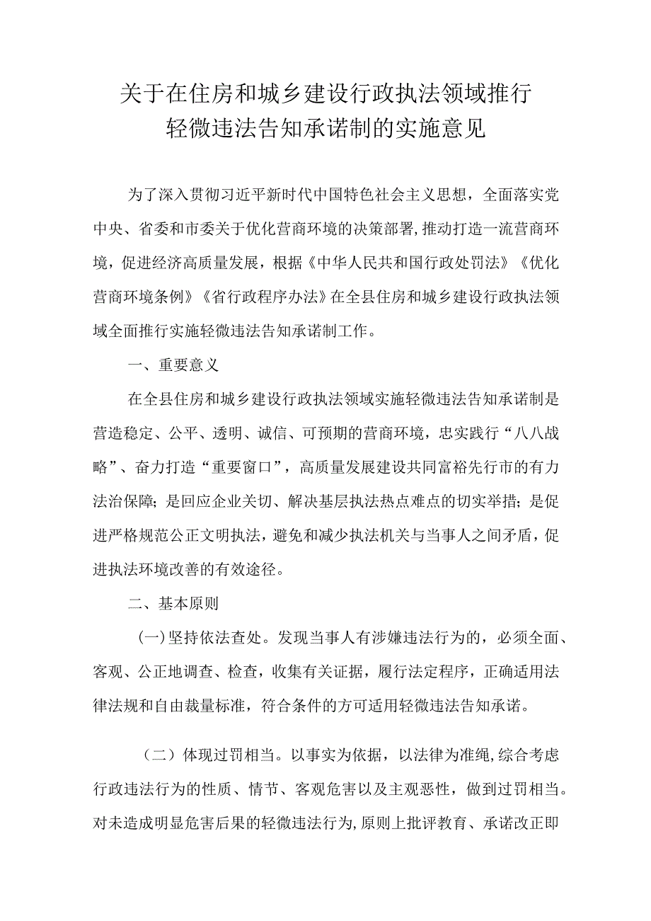 关于在住房和城乡建设行政执法领域推行轻微违法告知承诺制的实施意见.docx_第1页