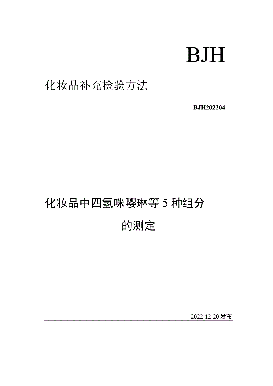 BJH 202204化妆品中四氢咪唑啉等5种组分的测定.docx_第1页