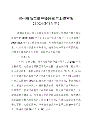 贵州省油菜单产提升三年工作方案（2024-2026年）.docx