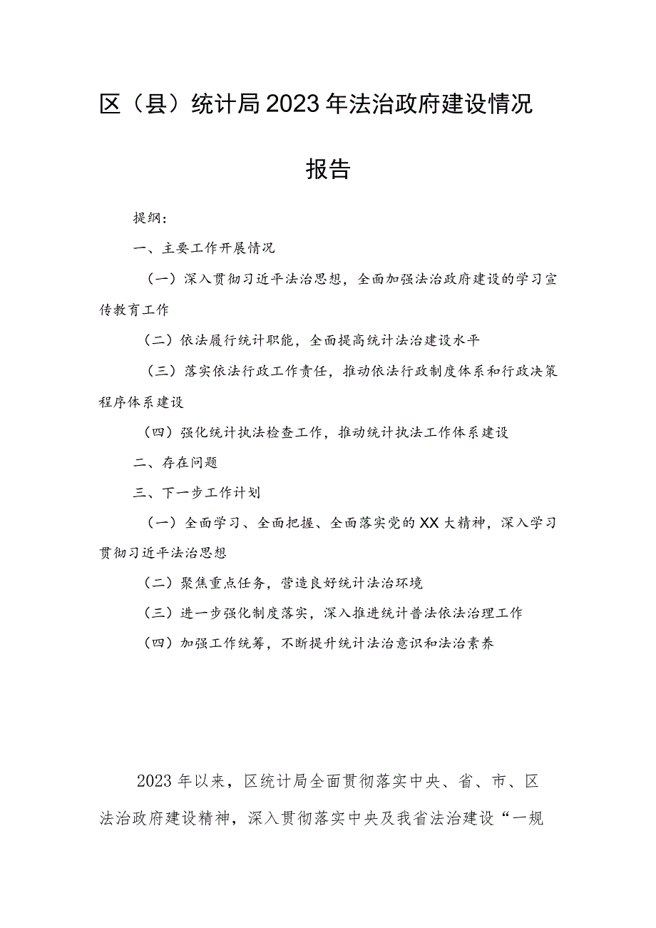 区（县）统计局2023年法治政府建设情况报告.docx_第1页