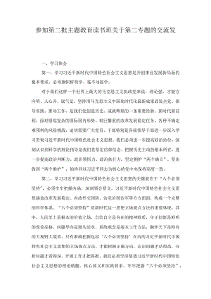 参加第二批主题教育读书班关于第二专题的交流发言（3篇）.docx