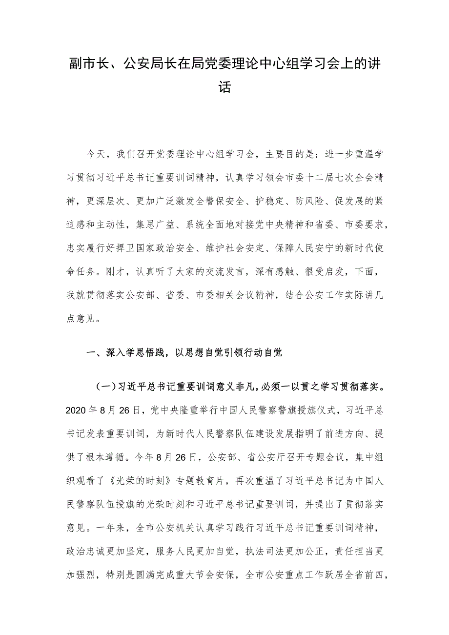 副市长、公安局长在局党委理论中心组学习会上的讲话.docx_第1页