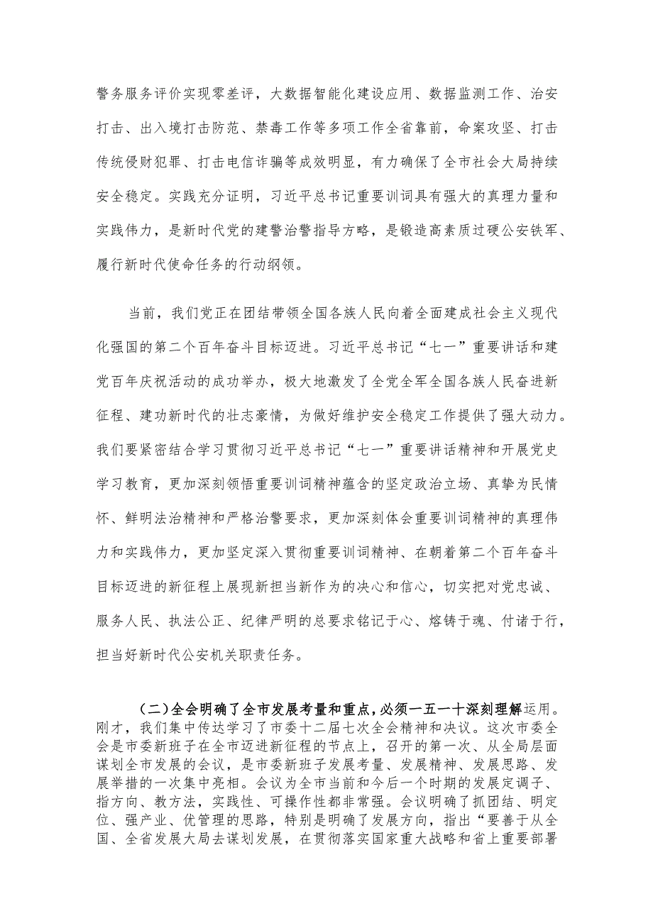 副市长、公安局长在局党委理论中心组学习会上的讲话.docx_第2页