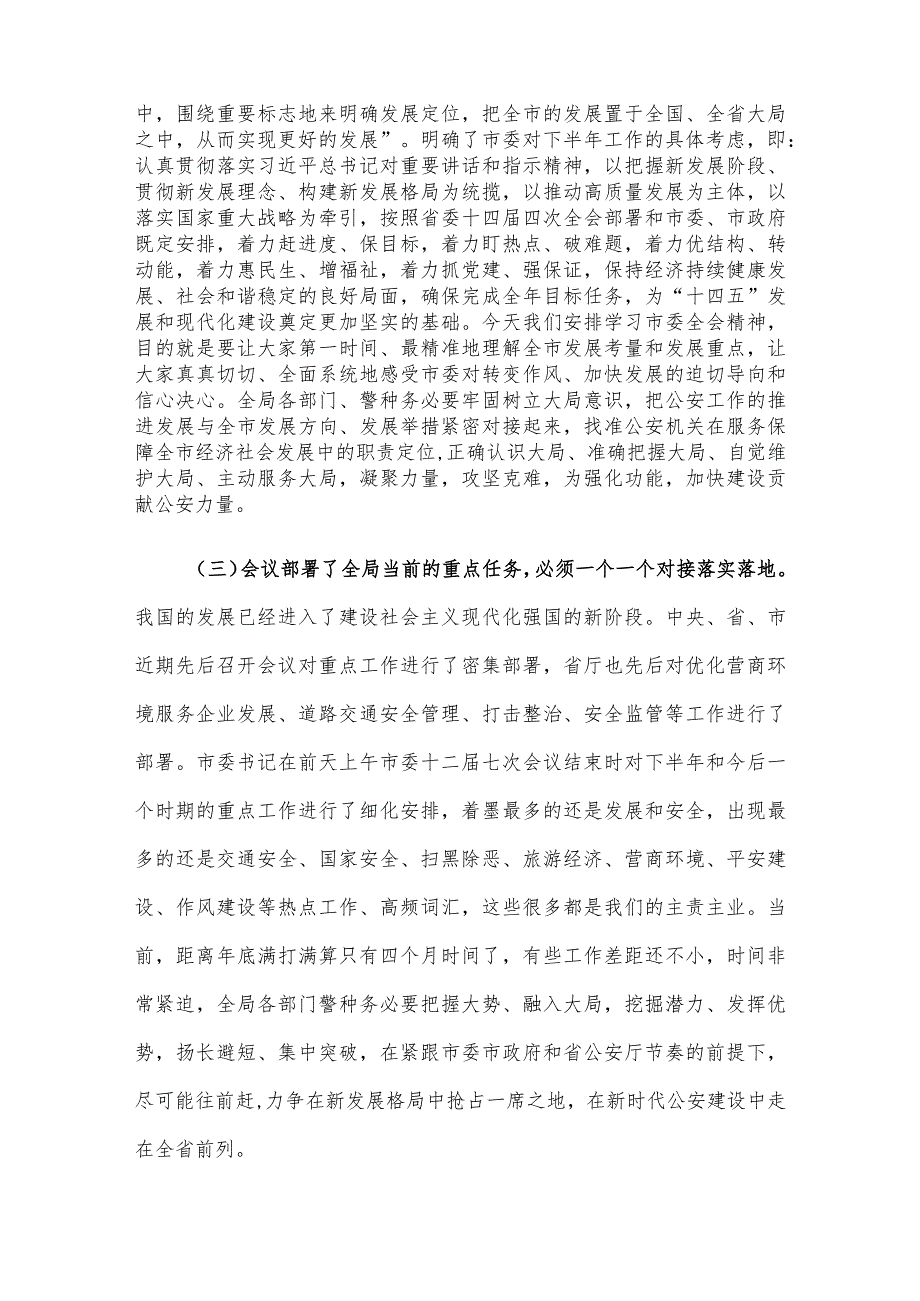 副市长、公安局长在局党委理论中心组学习会上的讲话.docx_第3页