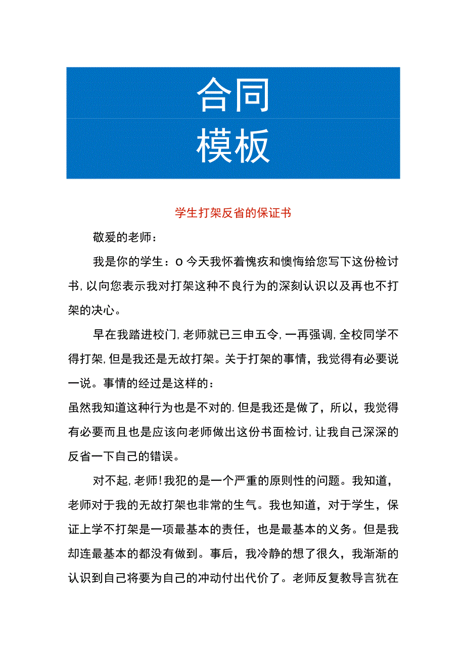 学生打架反省的保证书.docx_第1页