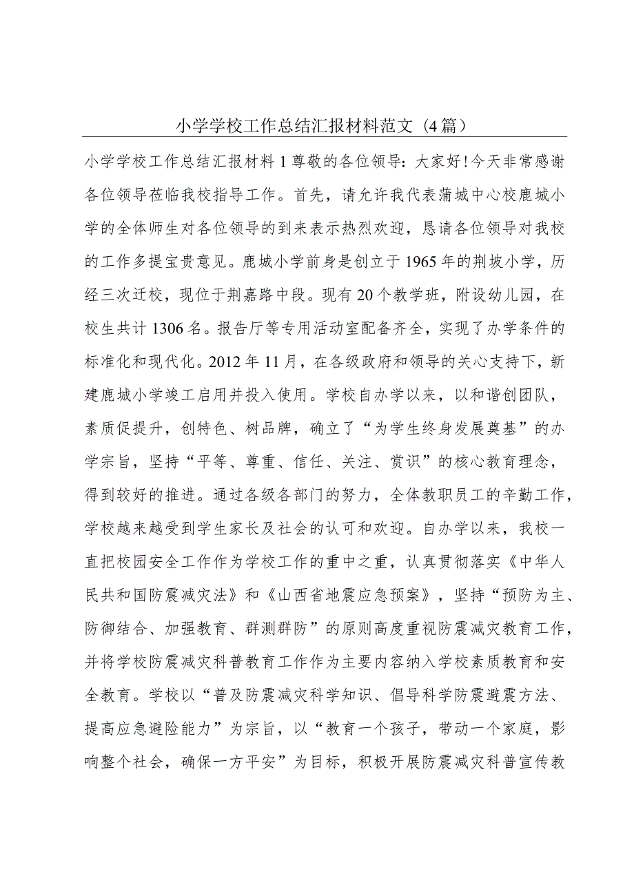 小学学校工作总结汇报材料范文(4篇).docx_第1页