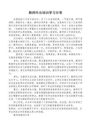 教师外出培训学习分享.docx