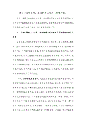 凝心铸魂学思想主动作为谋发展（党课材料）.docx