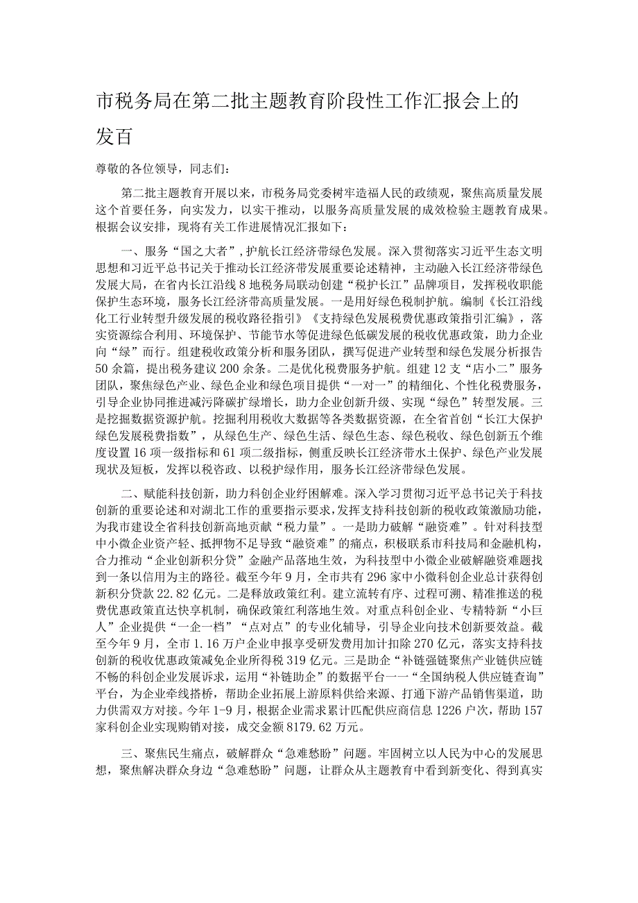 市税务局在第二批主题教育阶段性工作汇报会上的发言.docx_第1页