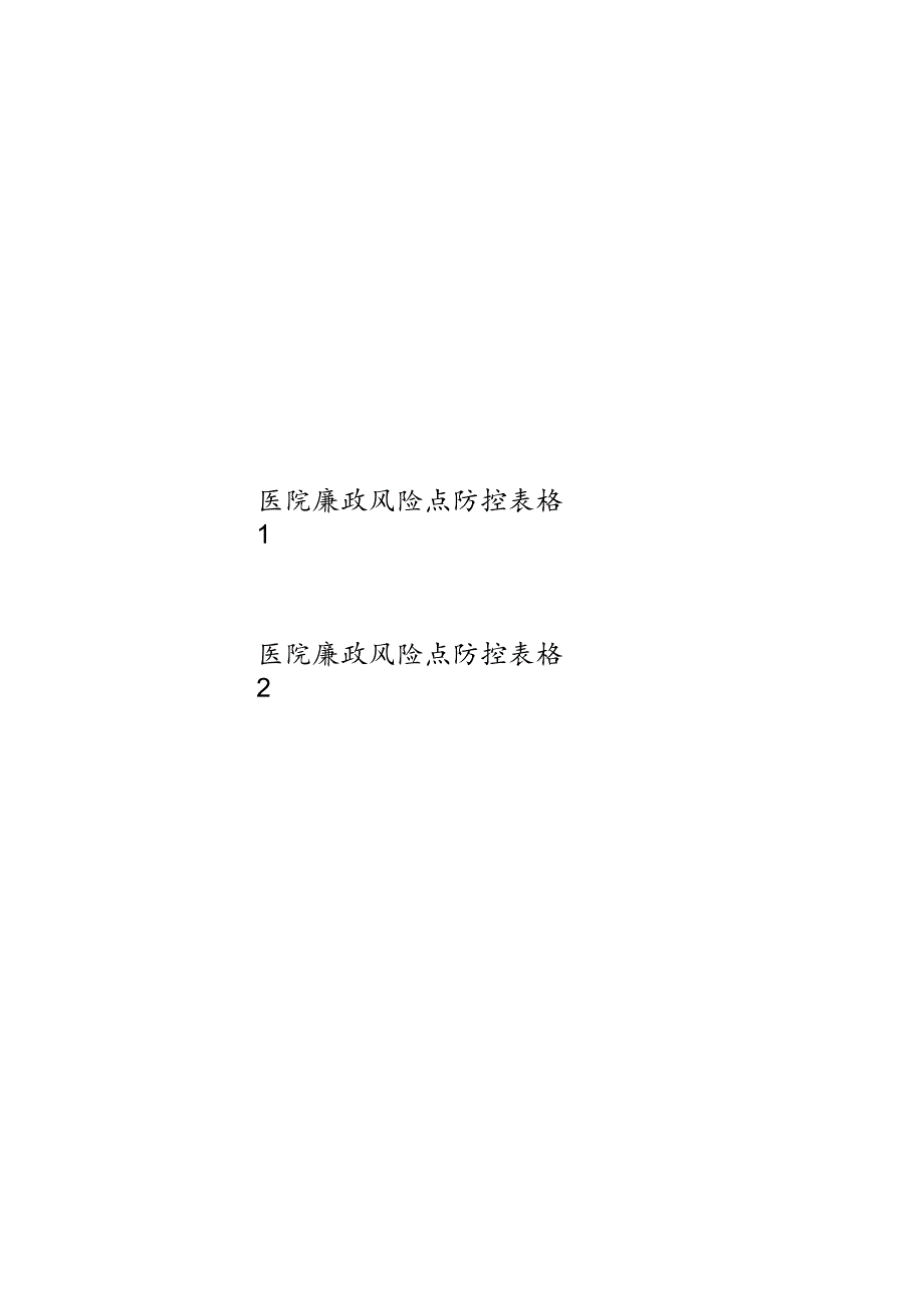 医院领导干部岗位廉政风险点防控表格2份.docx_第1页