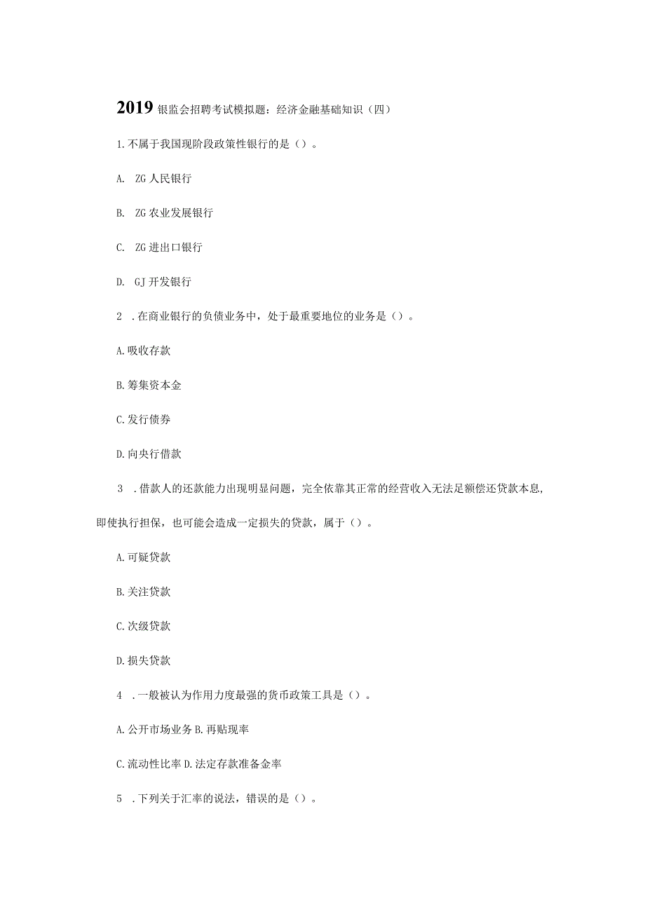 银监会事业单位考试必读复习材料 (4).docx_第1页