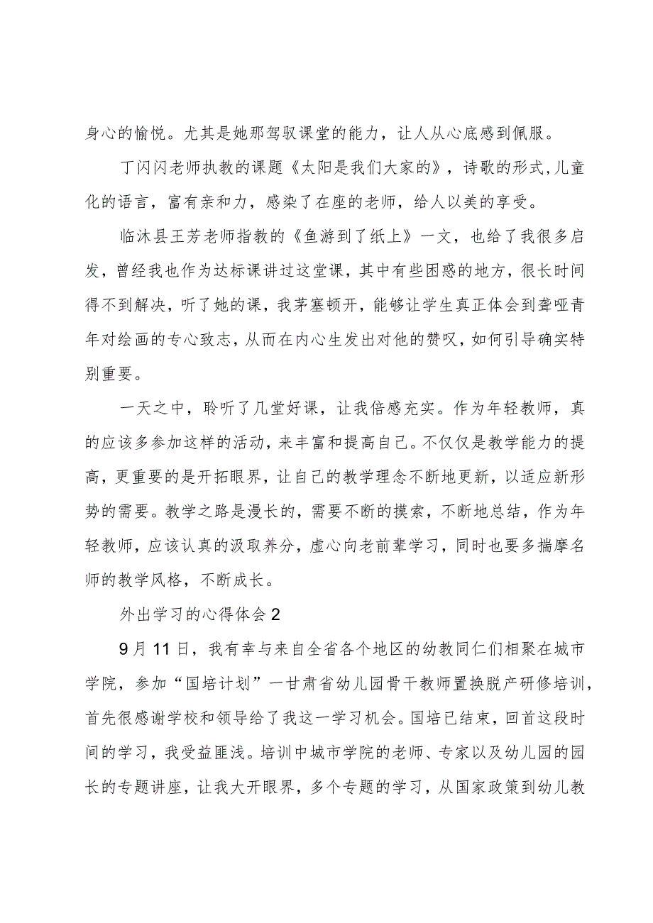 外出学习的心得体会3篇.docx_第2页