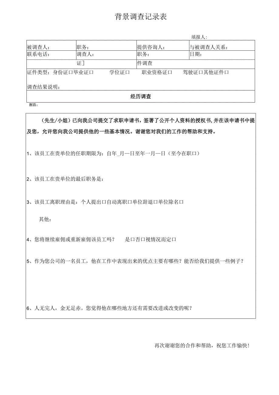 背景调查记录表.docx_第1页