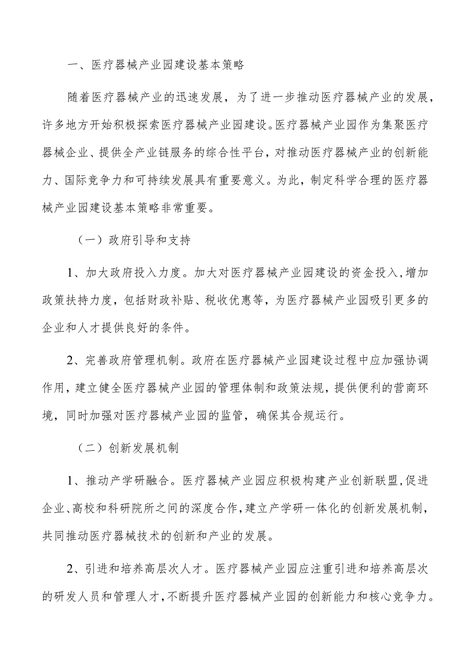 医疗器械产业园建设基本策略.docx_第2页