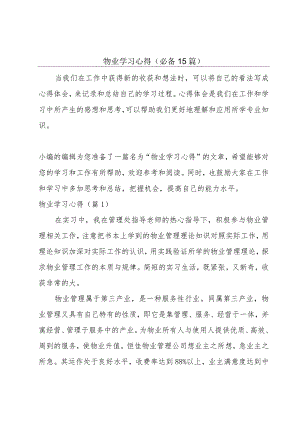 物业学习心得(必备15篇).docx