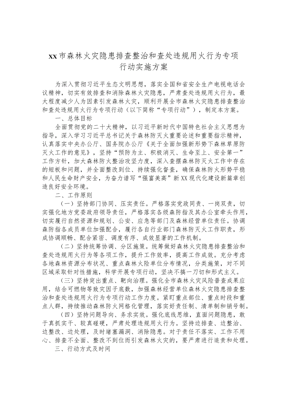 森林火灾隐患排查整治和查处违规用火行为专项行动实施方案.docx_第1页