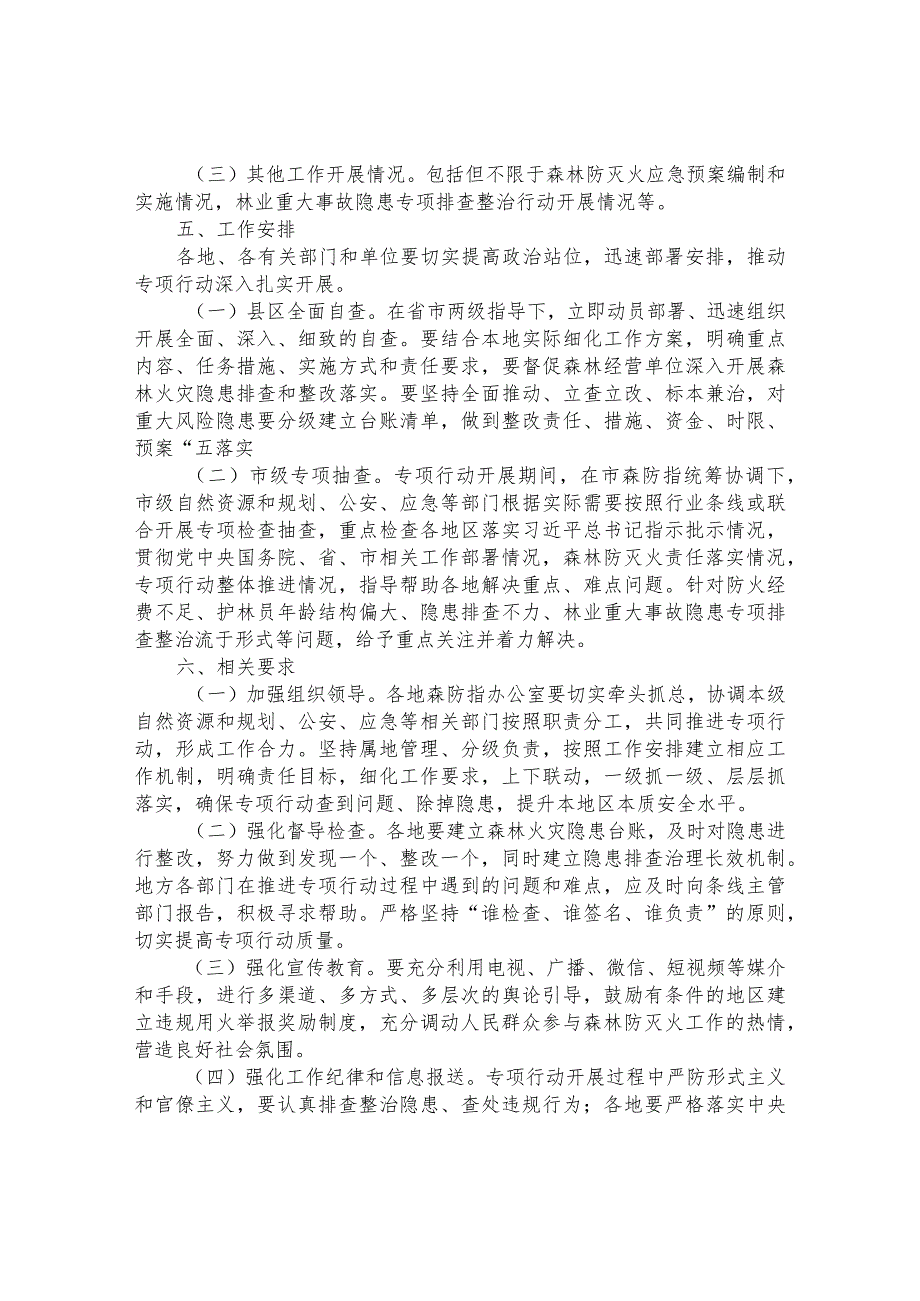 森林火灾隐患排查整治和查处违规用火行为专项行动实施方案.docx_第3页