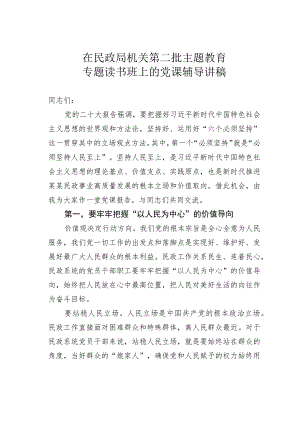 在民政局机关第二批主题教育专题读书班上的党课辅导讲稿.docx