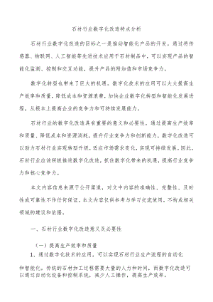 石材行业数字化改造特点分析.docx