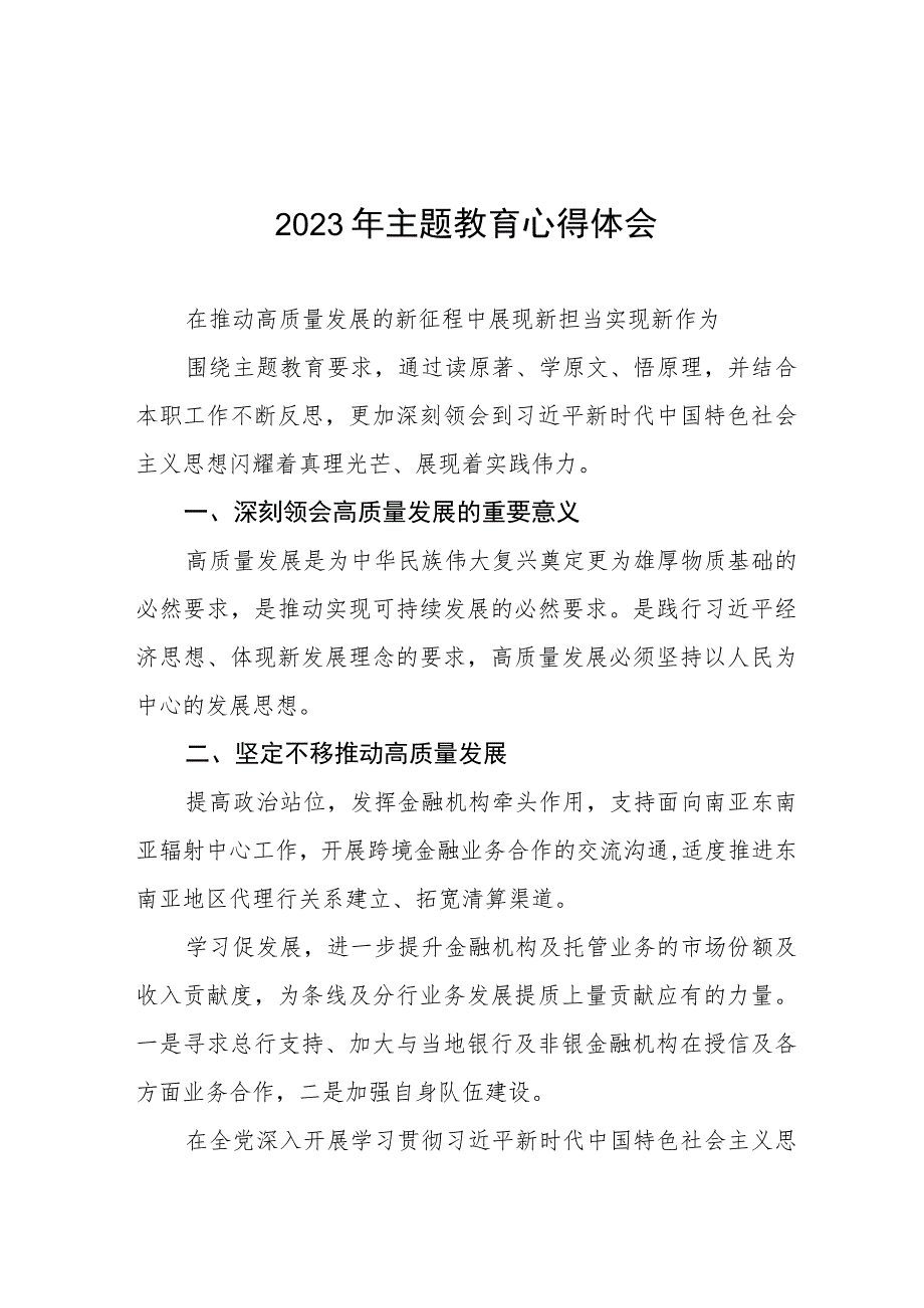 2023年农村商业银行主题教育心得体会九篇.docx_第1页