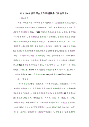 关于市12345接诉即办工作调研报告.docx