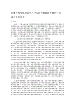 在体育局党组理论学习中心组体育强国专题研讨交流会上的发言.docx