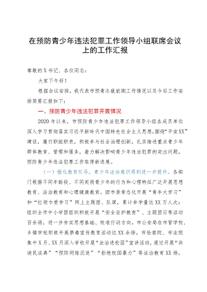 在预防青少年违法犯罪工作领导小组联席会议上的工作汇报.docx