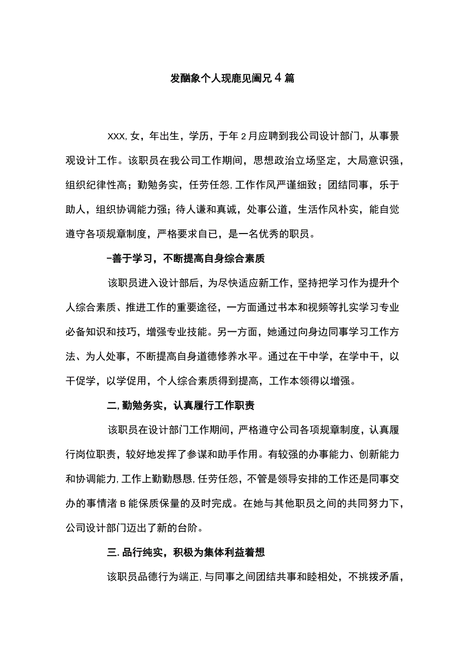 发展对象个人现实表现情况4篇.docx_第1页