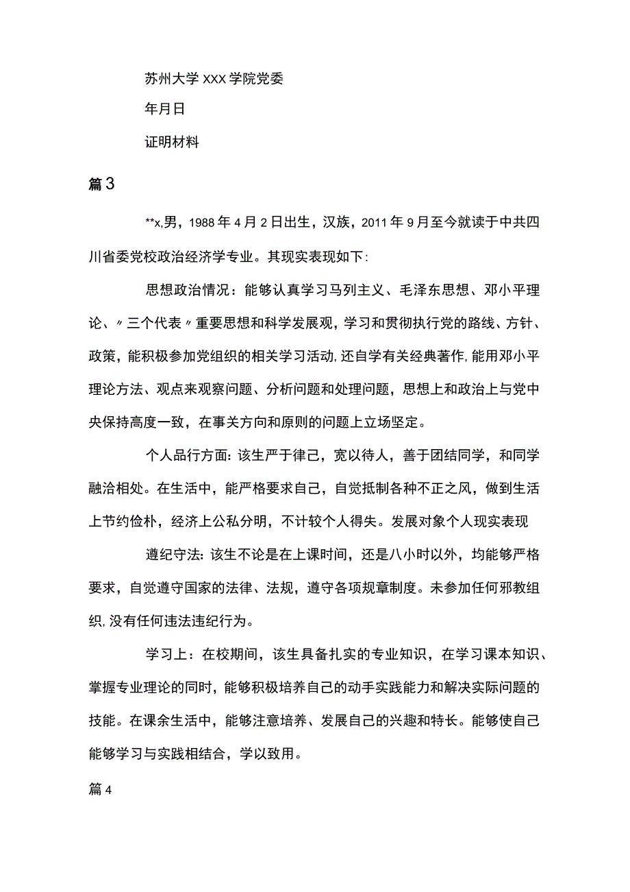 发展对象个人现实表现情况4篇.docx_第3页