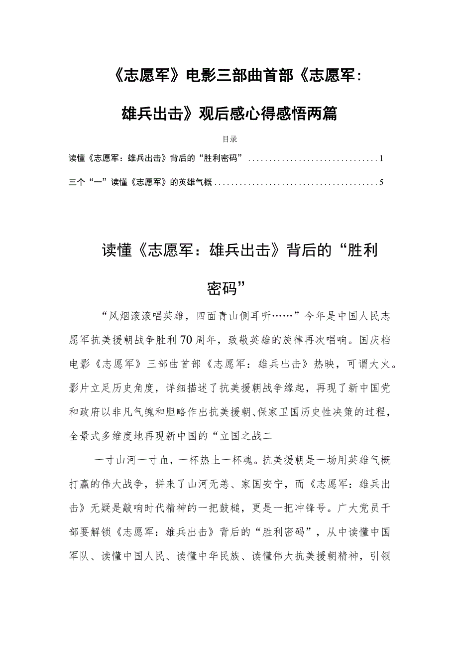 《志愿军》电影三部曲首部《志愿军：雄兵出击》观后感心得感悟两篇.docx_第1页