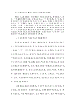 关于加强消防队伍廉洁文化建设的调研报告供借鉴.docx