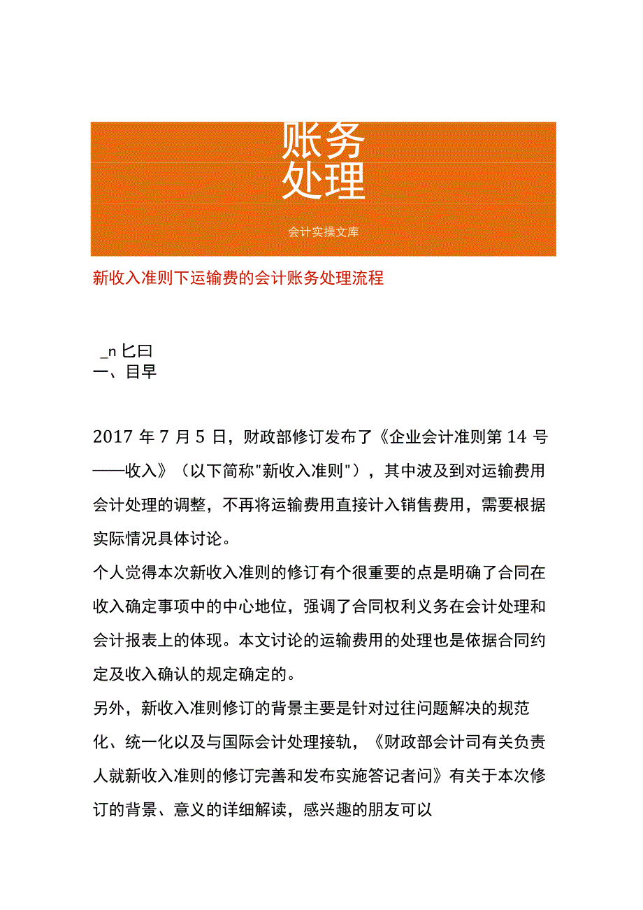 新收入准则下运输费的会计账务处理流程.docx_第1页