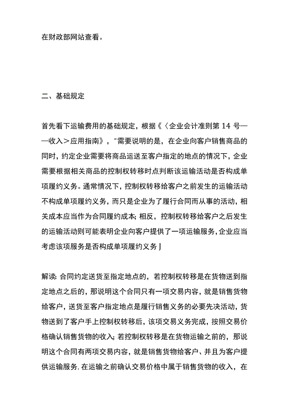 新收入准则下运输费的会计账务处理流程.docx_第2页