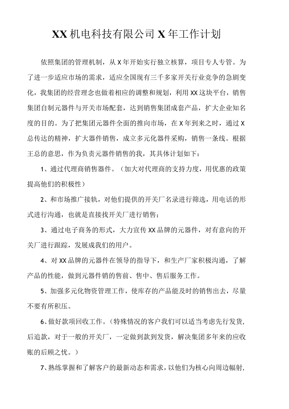 XX机电科技有限公司X年个人工作计划（2023年）.docx_第1页