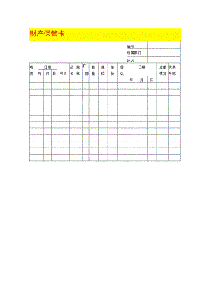 财产保管卡模板.docx