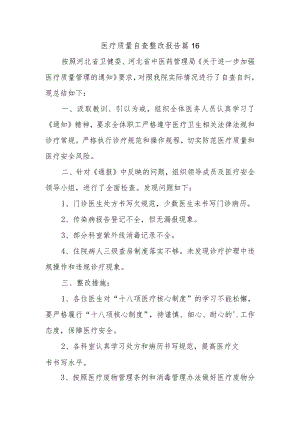 医疗质量自查整改报告 篇16.docx