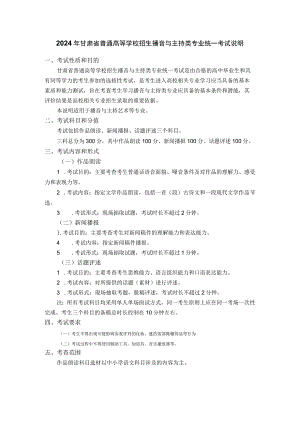 2024年甘肃省普通高等学校招生播音与主持类专业统一考试说明（大纲）.docx