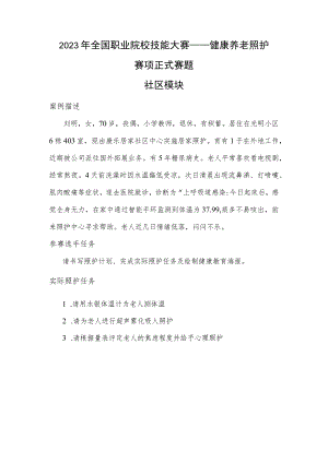 GZ063 健康养老照护赛项正式赛题——社区模块-2023年全国职业院校技能大赛赛项正式赛卷.docx