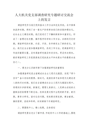 人大机关党支部调查研究专题研讨交流会上的发言.docx