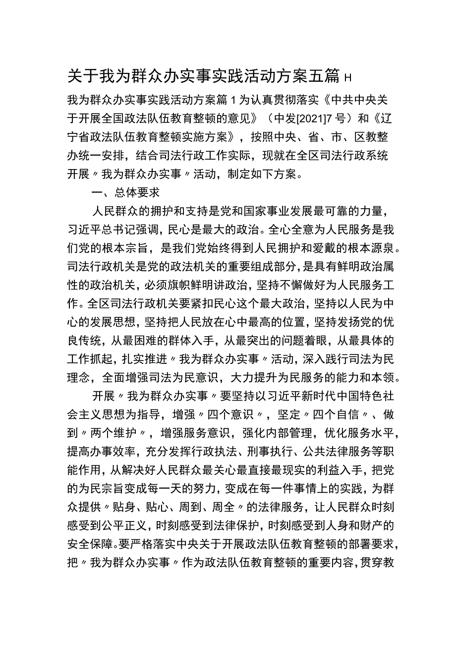 （5篇）关于我为群众办实事实践活动方案.docx_第1页