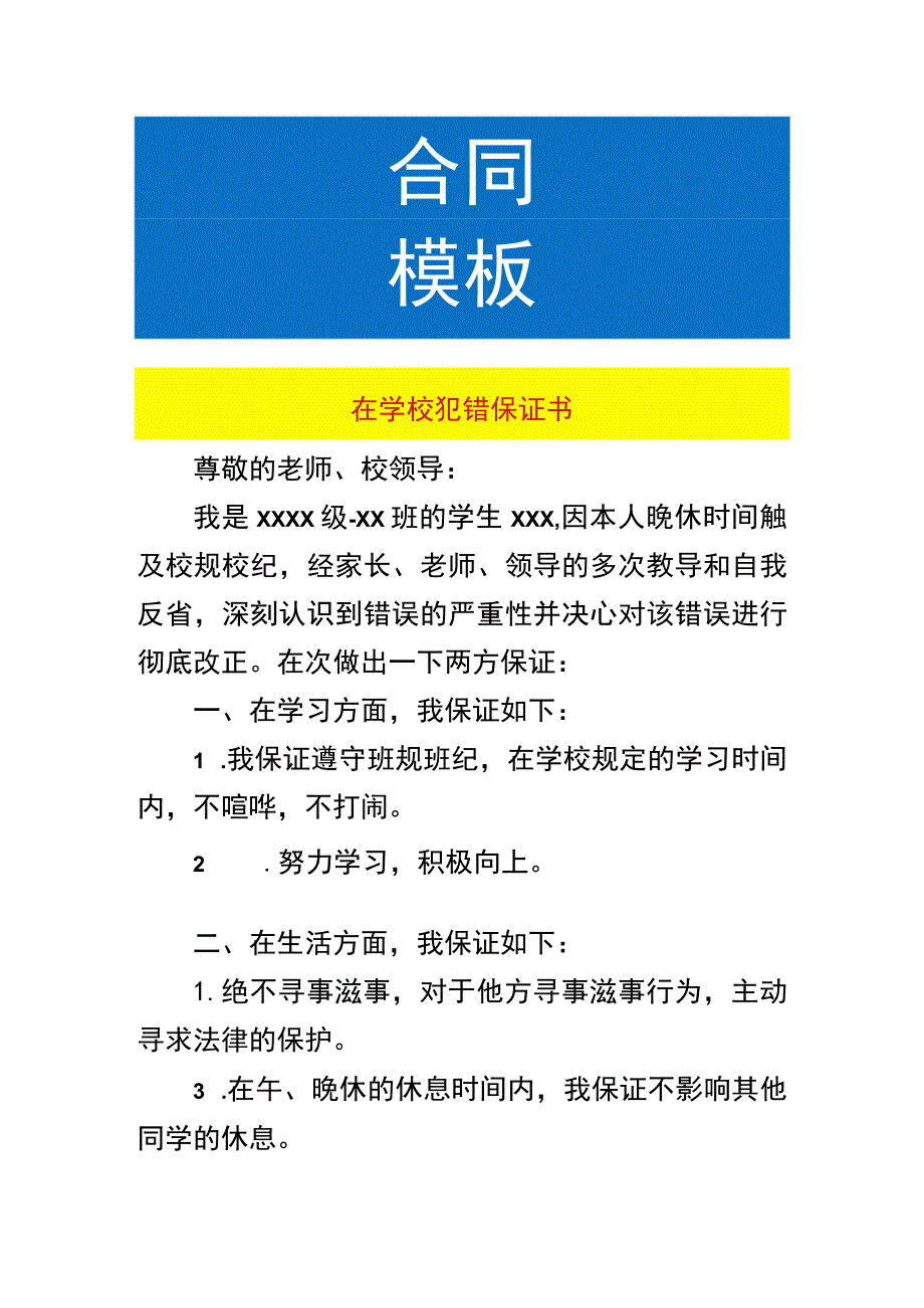 在学校犯错的保证书.docx_第1页