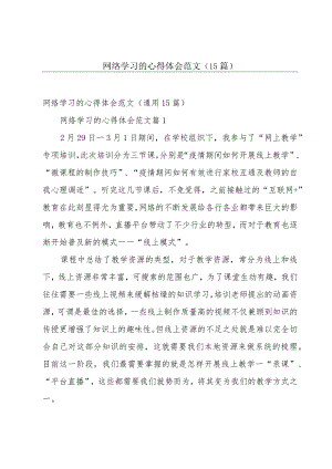 网络学习的心得体会范文（15篇）.docx