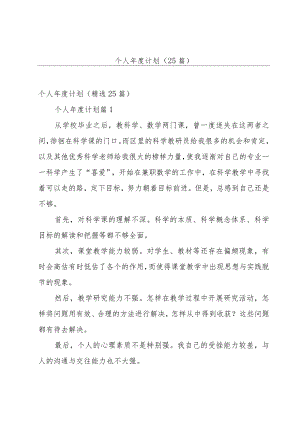 个人年度计划（25篇）.docx