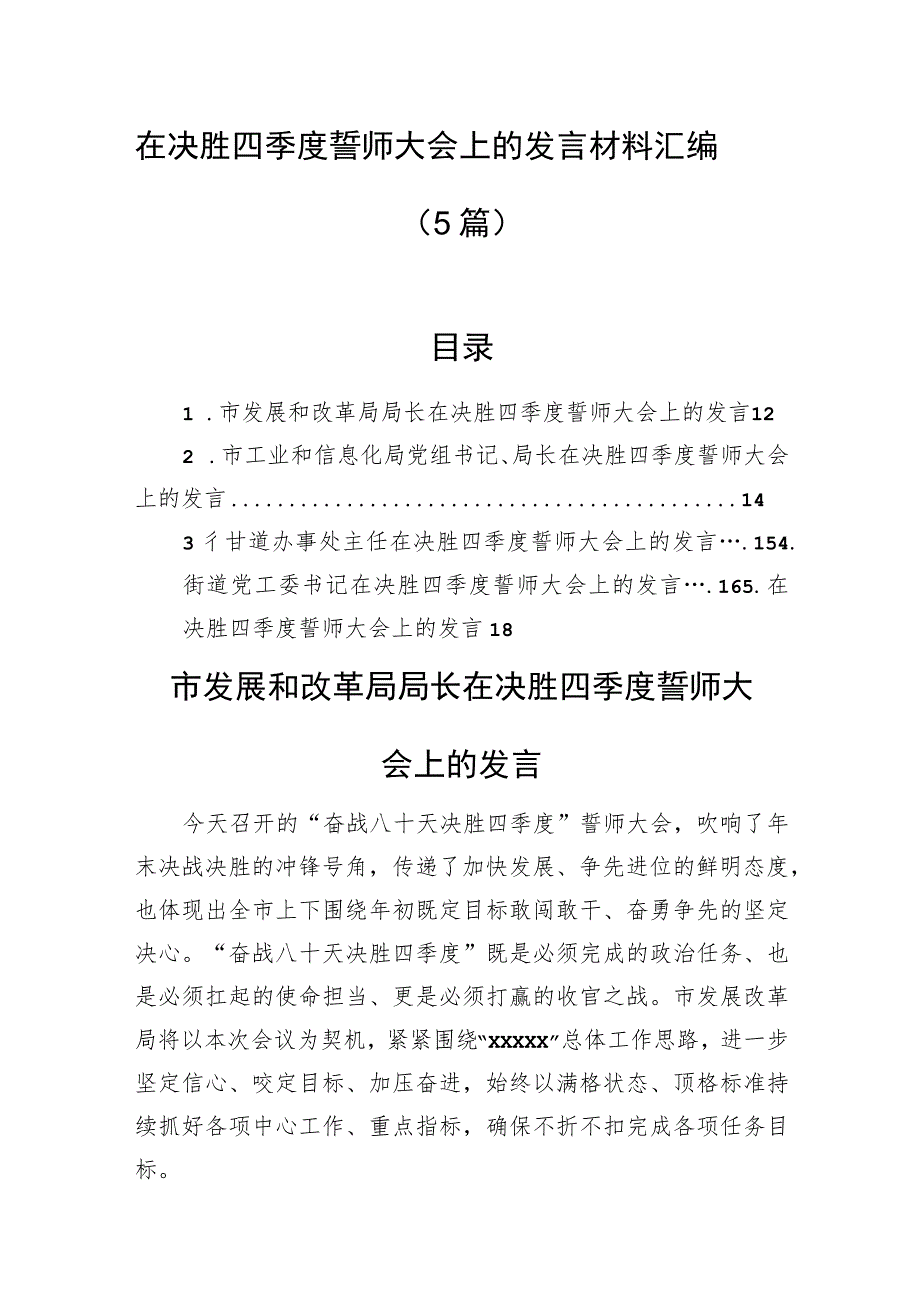 在决胜四季度誓师大会上的发言材料汇编（5篇）.docx_第1页