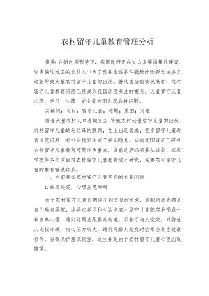 农村留守儿童教育管理分析.docx