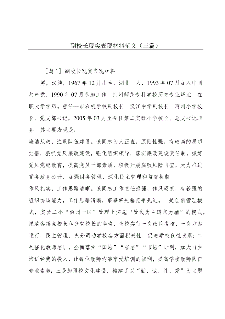 副校长现实表现材料范文(三篇).docx_第1页