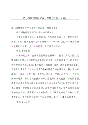 幼儿园教师跟岗学习心得体会汇编（9篇）.docx