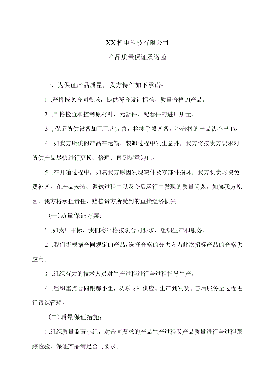 XX机电科技有限公司产品质量保证承诺函(2023年).docx_第1页